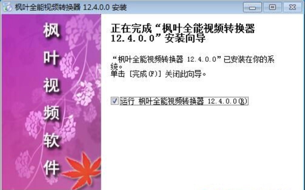 枫叶全能视频格式转换器电脑版安装教程详细介绍