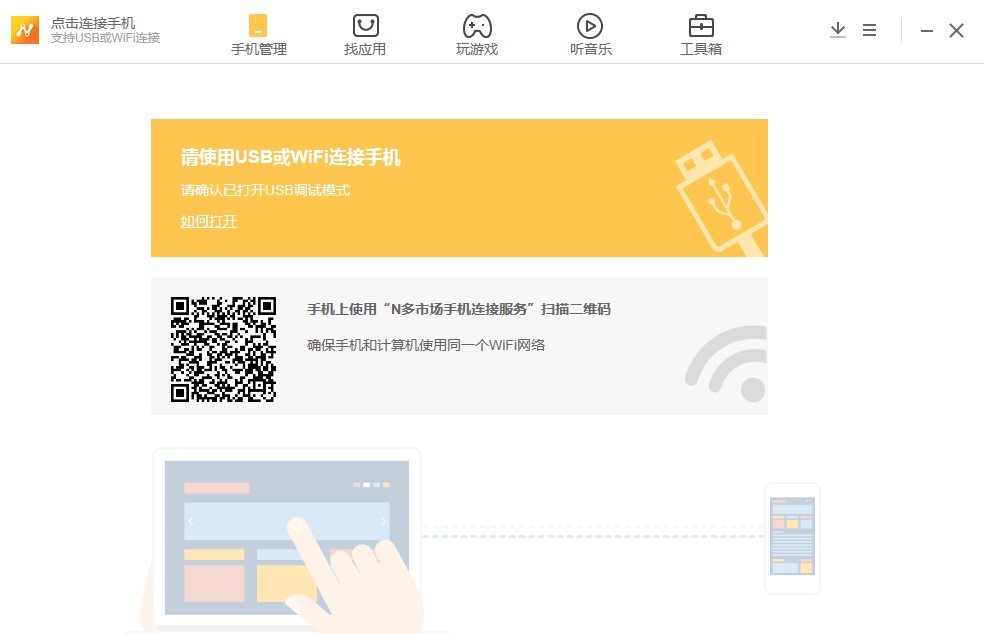 N多市场手机管理软件官方下载详情介绍