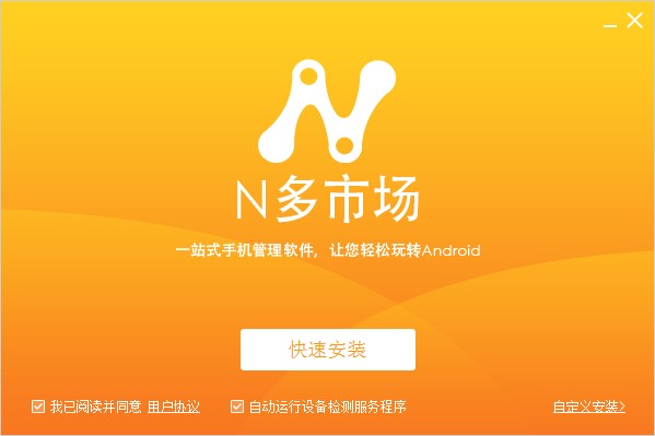 N多市场手机管理软件官方下载详情介绍