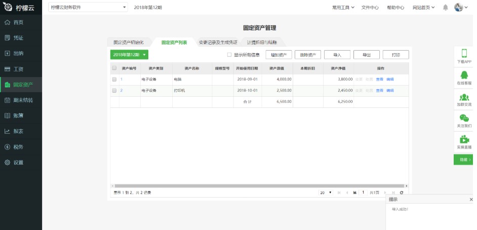 柠檬云财务软件固定资产信息导入操作指南