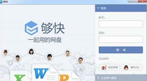 够快网盘介绍及功能介绍