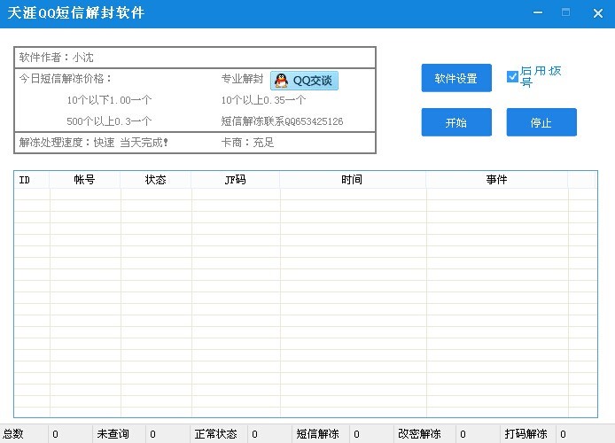 qq短信解冻（天涯QQ短信解封软件）使用介绍
