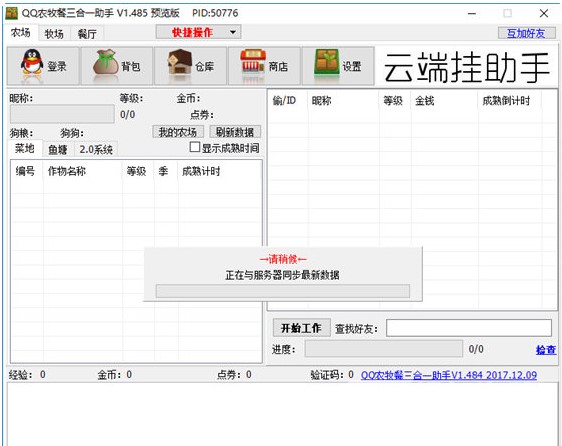 qq农场助手三合一软件界面功能介绍