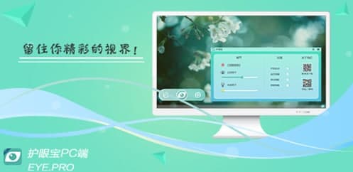 护眼宝特色及软件简介大全