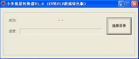 xv格式批量转换器（小米批量转换器）及XV格式相关介绍