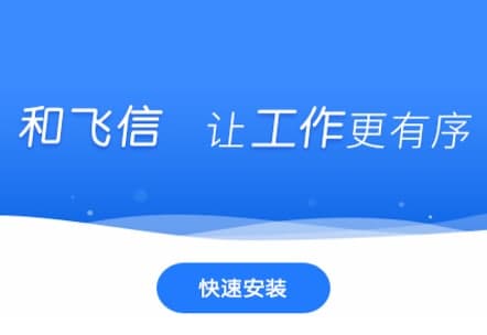 飞信安装教程介绍