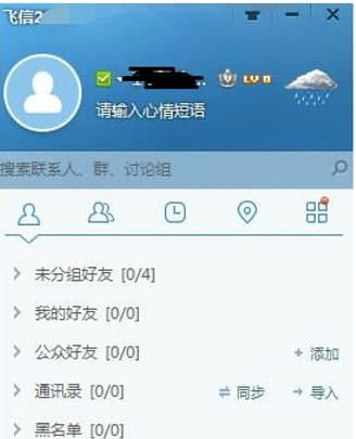 飞信安装教程介绍