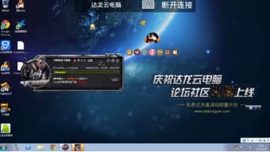 达龙云电脑软件功能介绍及使用教程