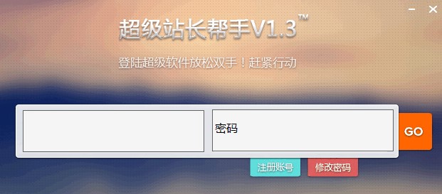 超级站长帮手操作教程