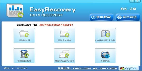 Easyrecoverypro数据恢复工具使用方法