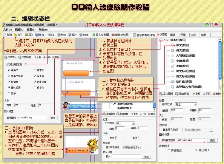 QQ拼音输入法皮肤编辑器“状态栏”的使用教程详细介绍