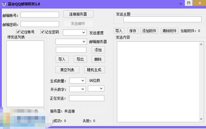 富翁QQ邮箱群发下载使用教学
