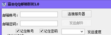 富翁QQ邮箱群发下载使用教学