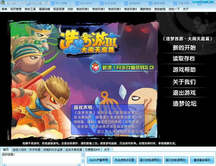 造梦西游3修改大师豪华版下载使用帮助