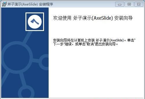斧子演示如何安装？斧子演示安装教学