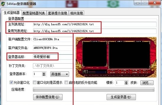 传奇万能登陆器2014配置方法