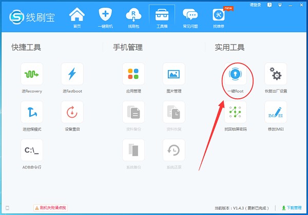 线刷（线刷宝官方版）root技巧