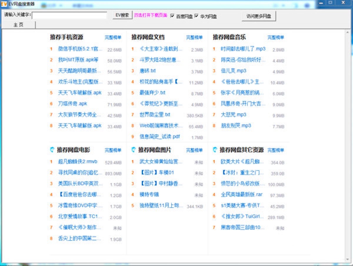 EV网盘搜索神器功能特色及使用技巧介绍