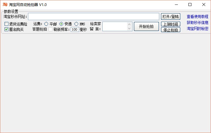 淘宝秒杀器（淘宝网自动抢拍器）使用说明