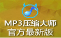 压缩MP3功能特色介绍及常见问题解答