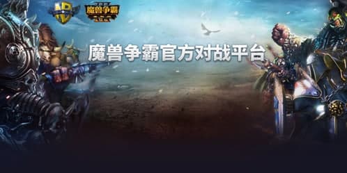 魔兽官方对战平台常见问题及功能介绍