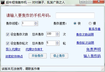 超牛短信轰炸机下载使用帮助
