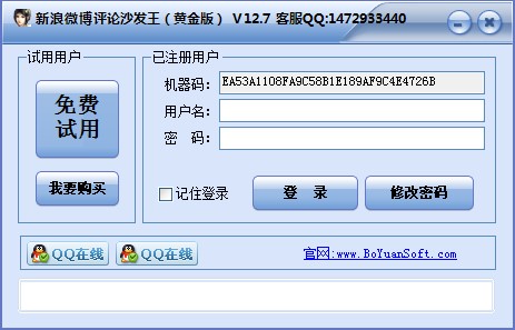 新浪微博评论沙发王下载使用教学