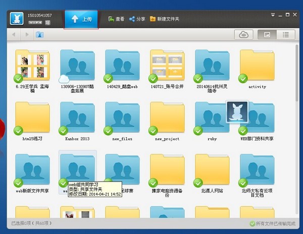 Kanbox（酷盘）使用教程