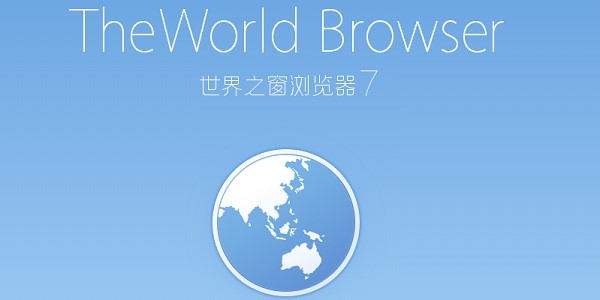 Theworld（世界之窗浏览器官方版）安装卸载介绍