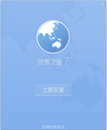 Theworld（世界之窗浏览器官方版）安装卸载介绍