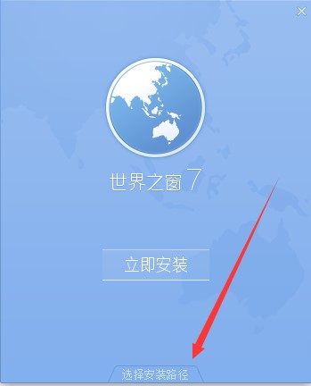 Theworld（世界之窗浏览器官方版）安装卸载介绍