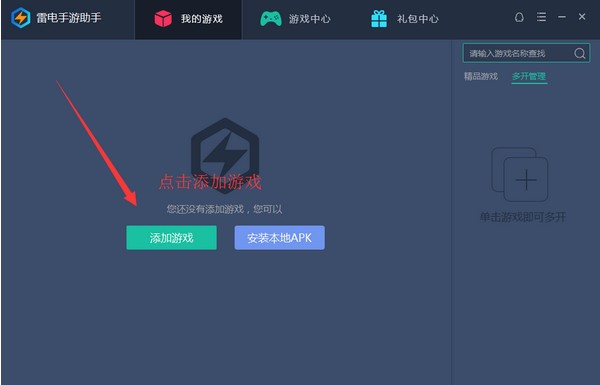 雷电手游助手官方版安装使用方法