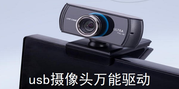 摄像头通用驱动安装教程