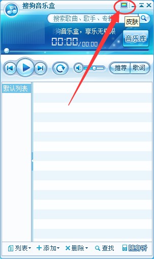 搜狗音乐盒使用技巧