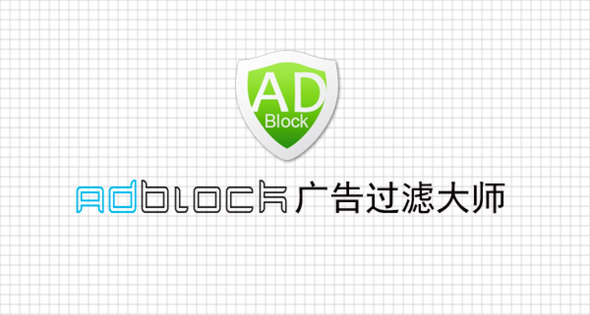 ADBlock广告过滤大师客户端功能特色详细介绍