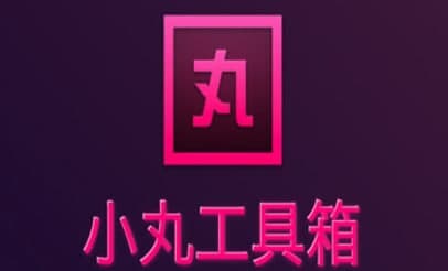 小丸工具箱特点及常见问题解答