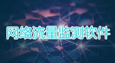 流量控制软件特色及优势