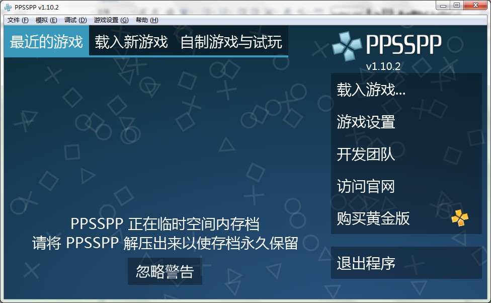PPSSPP模拟器下载使用教学