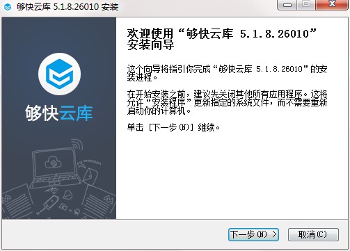 够快云库如何安装？够快云库安装教学