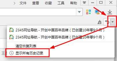 2345加速浏览器如何恢复误关的网页？使用说明
