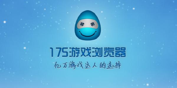 如何安装和使用175浏览器进行经验加成？功能特点
