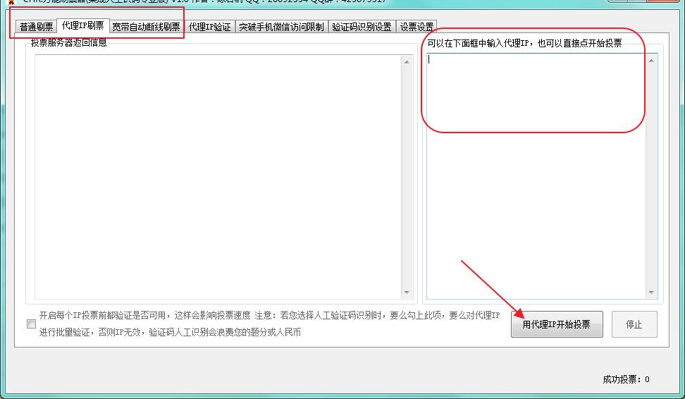 CHR万能刷票器使用介绍