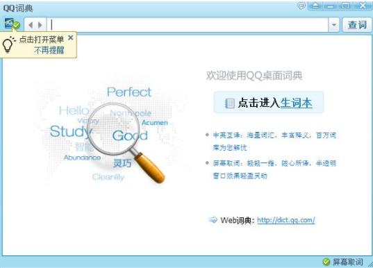 QQ词典电脑版官方下载特点功能详情介绍