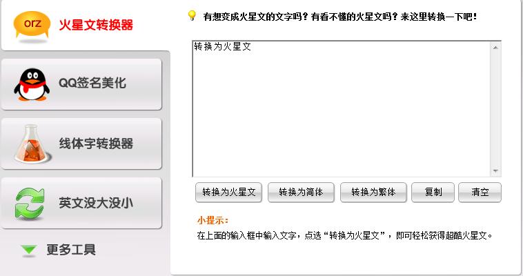 火星文转换器官方版怎么转换火星文呢？功能介绍