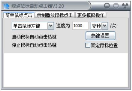 绿点鼠标自动点击器使用功能