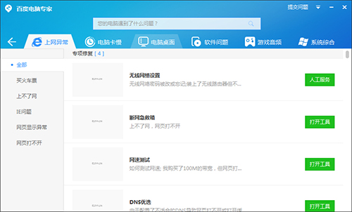 百度电脑专家软件功能介绍和安装使用