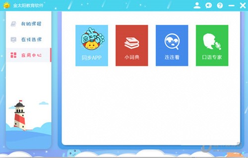 金太阳教育软件使用说明和常见问答