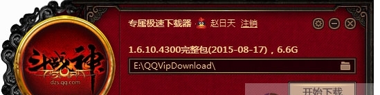 斗战神下载器使用方法