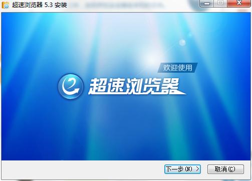 超速浏览器电脑版下载功能介绍和安装教程