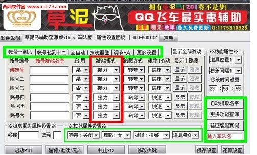 qq飞车草泥马辅助车队版使用介绍